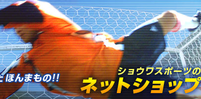 �܂肽���݃T�b�J�[�S�[���̃V���E���X�|�[�c
